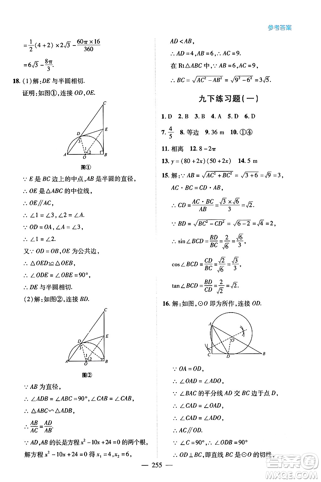 青島出版社2024年春新課堂學(xué)習(xí)與探究九年級數(shù)學(xué)下冊通用版答案