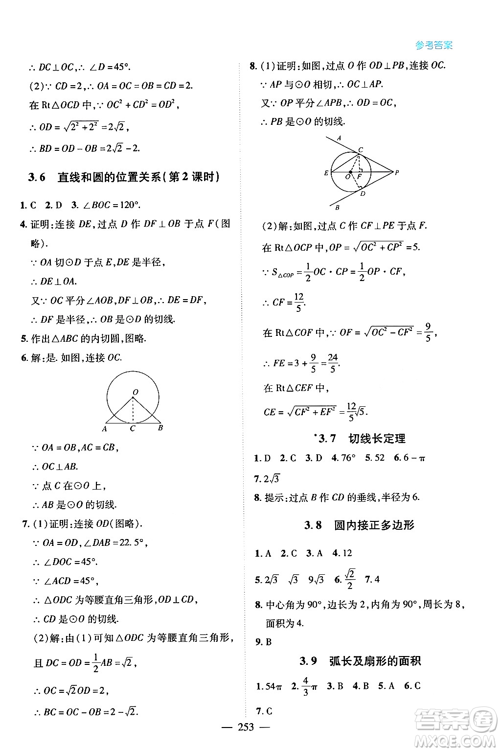 青島出版社2024年春新課堂學(xué)習(xí)與探究九年級數(shù)學(xué)下冊通用版答案