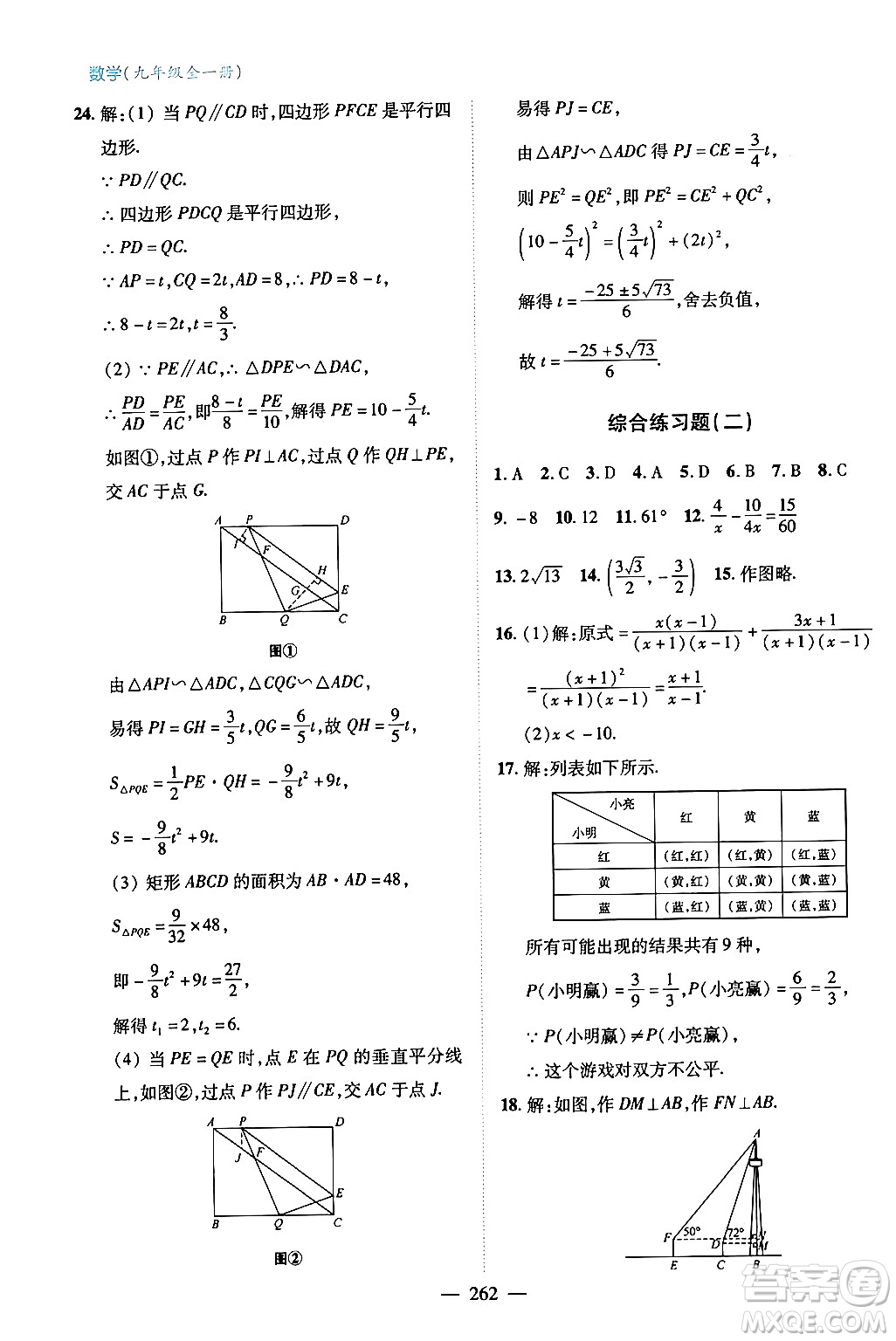 青島出版社2024年春新課堂學(xué)習(xí)與探究九年級數(shù)學(xué)下冊通用版答案