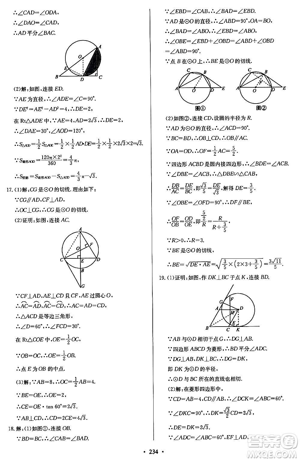 青島出版社2024年春新課堂學(xué)習(xí)與探究九年級數(shù)學(xué)下冊通用版答案