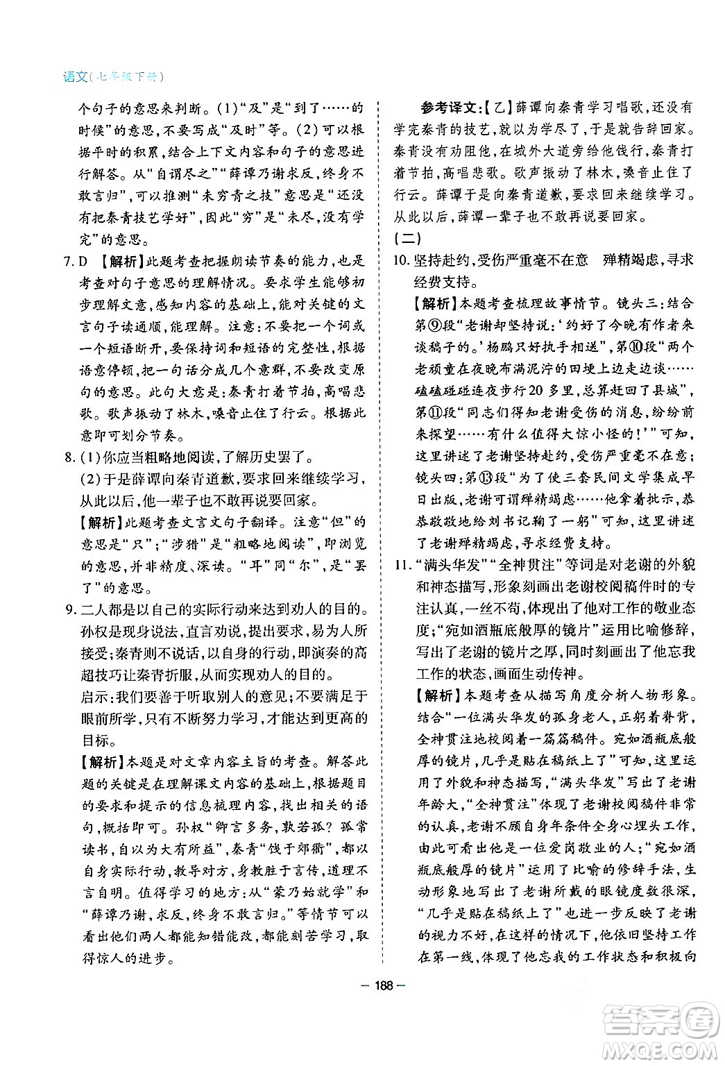 青島出版社2024年春新課堂學(xué)習(xí)與探究七年級語文下冊通用版答案