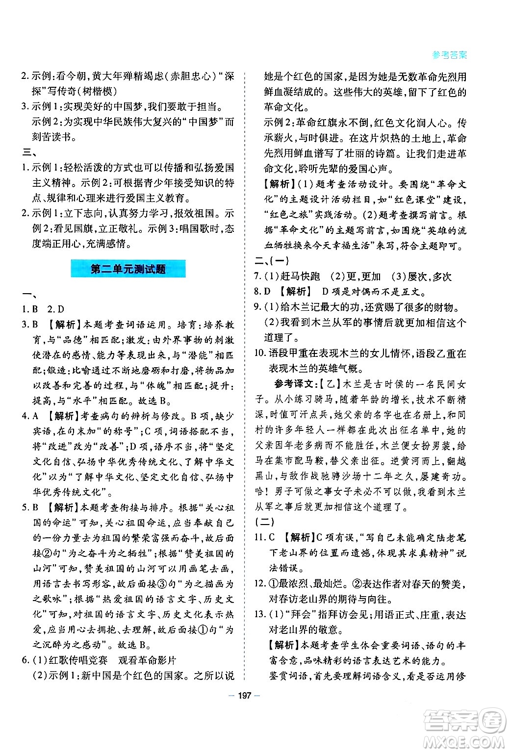 青島出版社2024年春新課堂學(xué)習(xí)與探究七年級語文下冊通用版答案