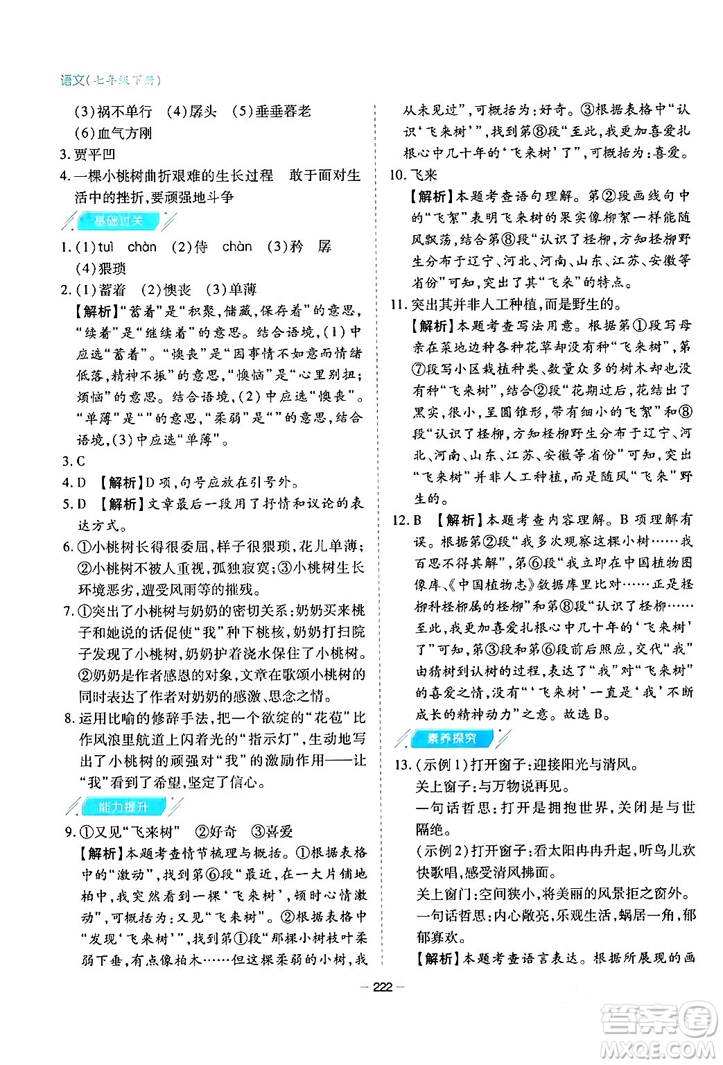 青島出版社2024年春新課堂學(xué)習(xí)與探究七年級語文下冊通用版答案