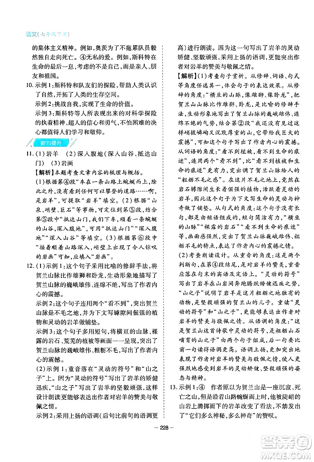 青島出版社2024年春新課堂學(xué)習(xí)與探究七年級語文下冊通用版答案