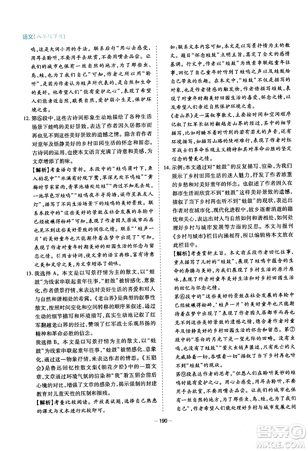 青島出版社2024年春新課堂學(xué)習(xí)與探究八年級(jí)語(yǔ)文下冊(cè)通用版答案