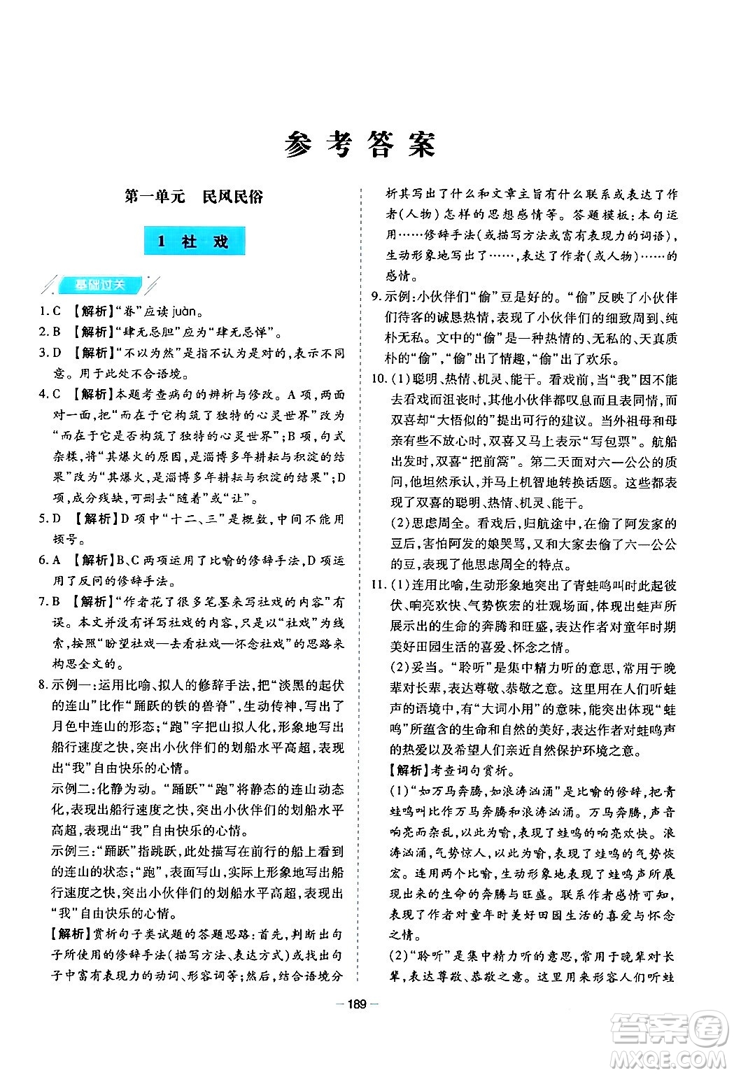 青島出版社2024年春新課堂學(xué)習(xí)與探究八年級(jí)語(yǔ)文下冊(cè)通用版答案