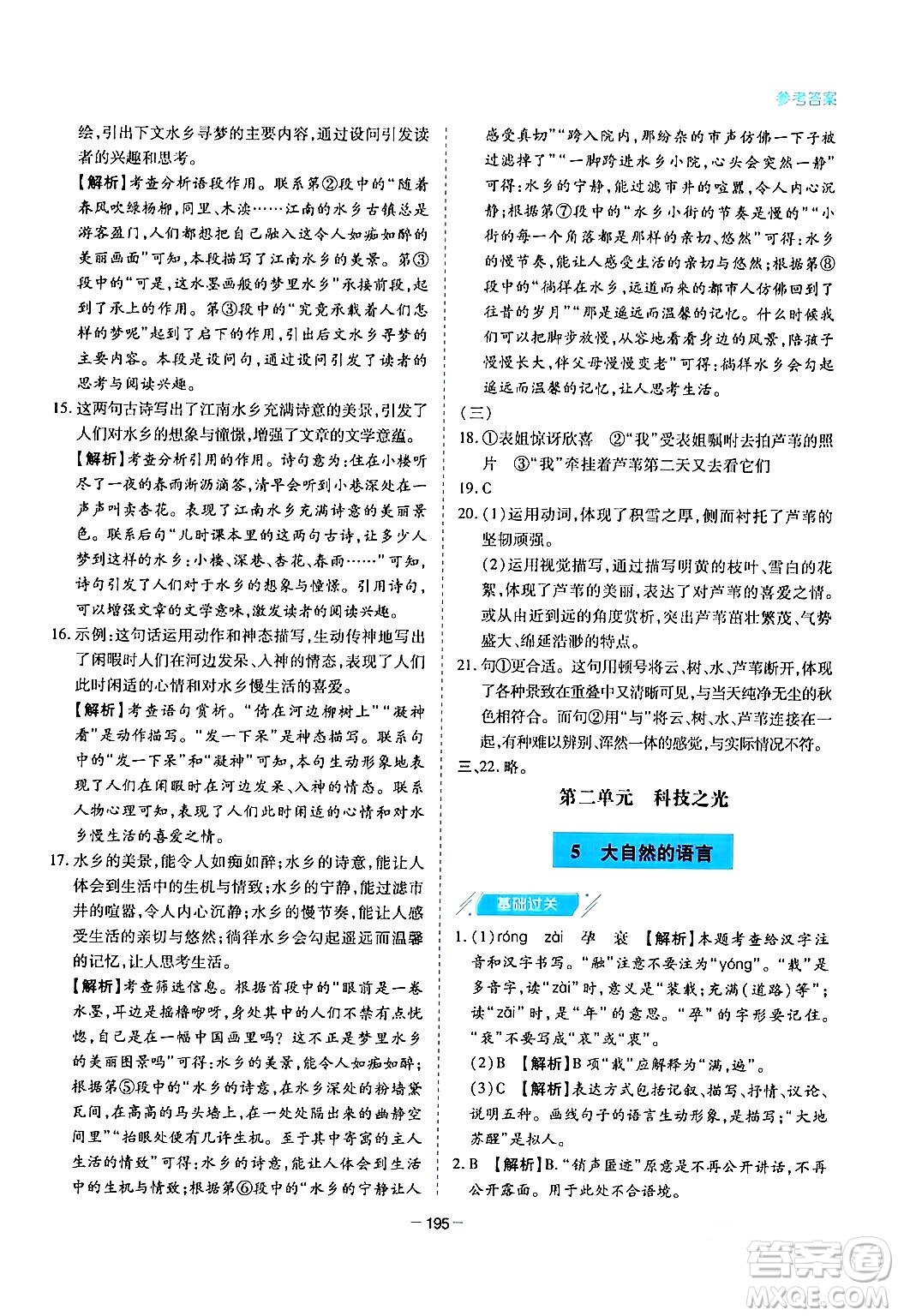 青島出版社2024年春新課堂學(xué)習(xí)與探究八年級(jí)語(yǔ)文下冊(cè)通用版答案