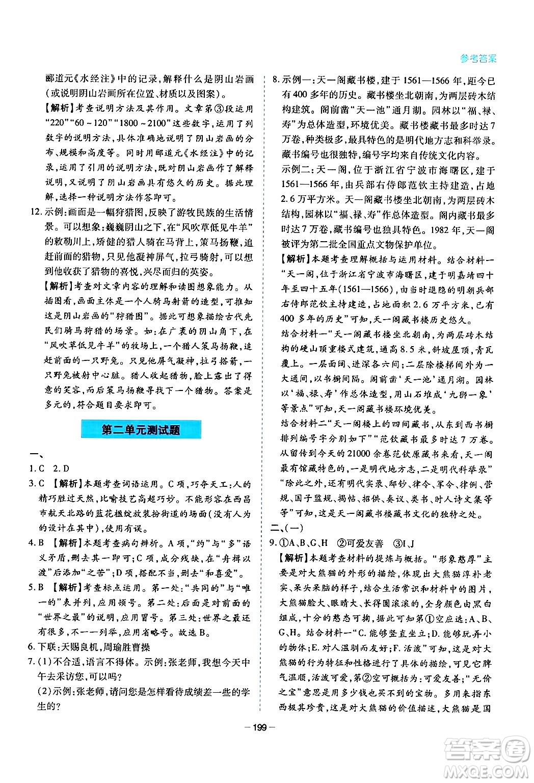 青島出版社2024年春新課堂學(xué)習(xí)與探究八年級(jí)語(yǔ)文下冊(cè)通用版答案