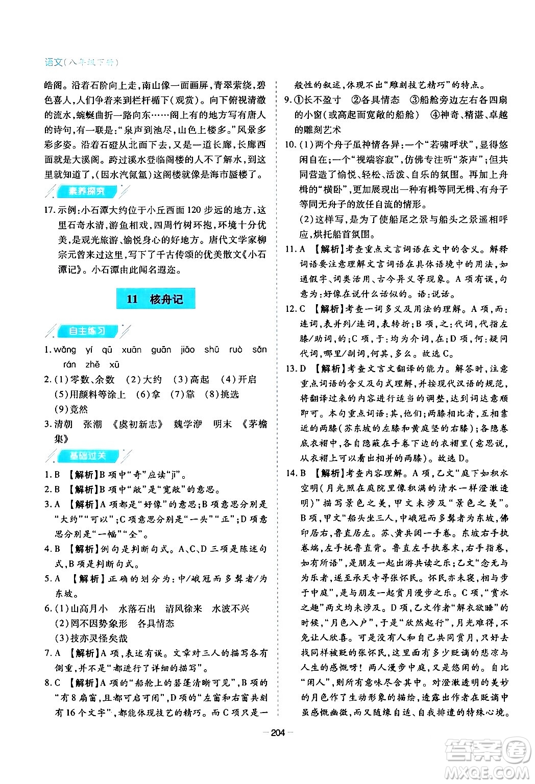 青島出版社2024年春新課堂學(xué)習(xí)與探究八年級(jí)語(yǔ)文下冊(cè)通用版答案