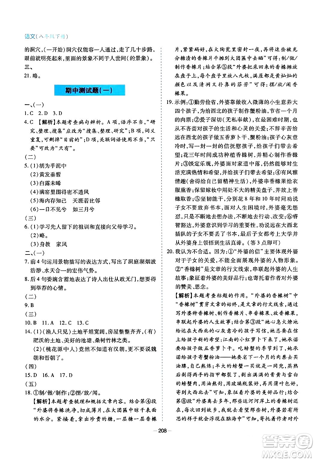 青島出版社2024年春新課堂學(xué)習(xí)與探究八年級(jí)語(yǔ)文下冊(cè)通用版答案