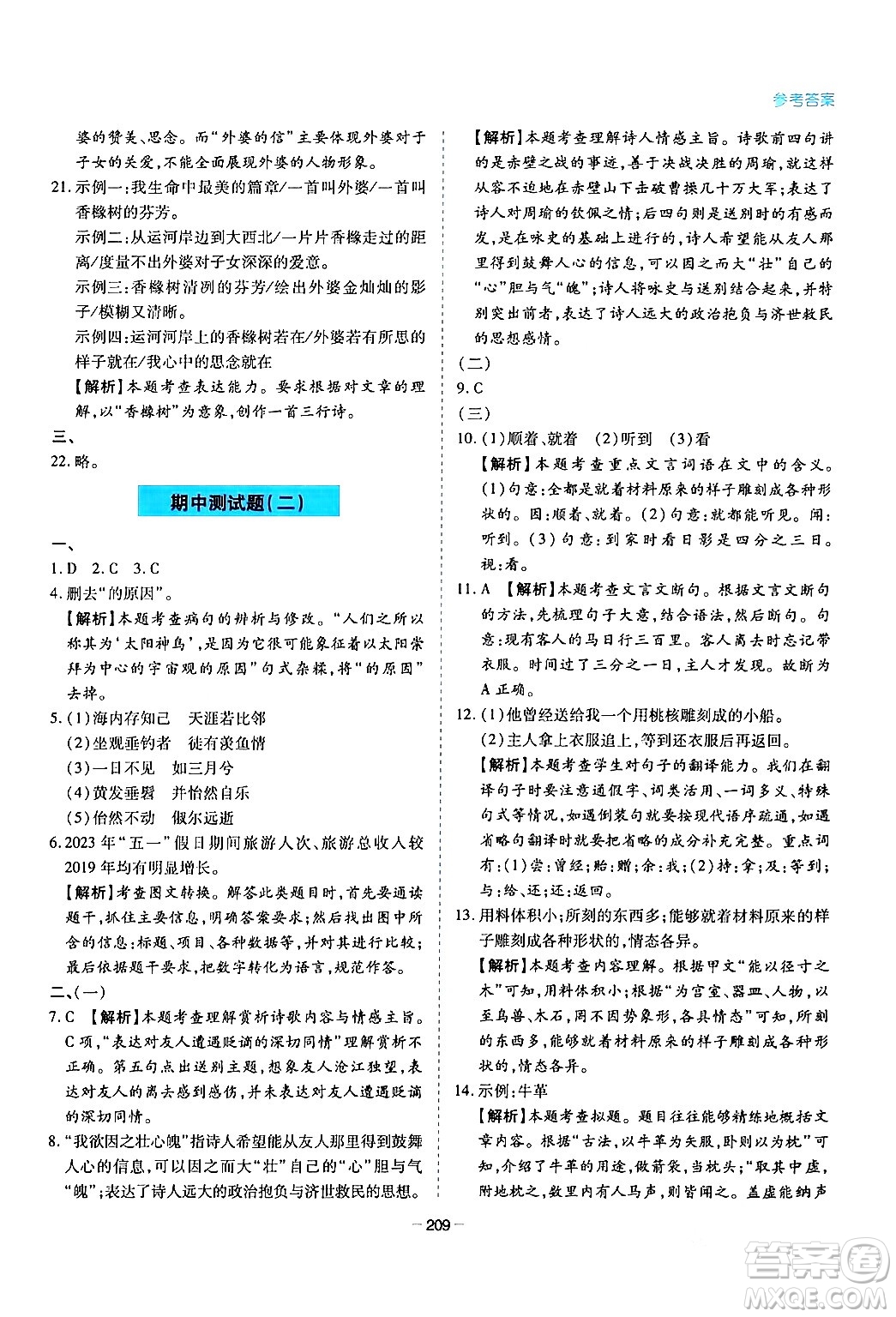 青島出版社2024年春新課堂學(xué)習(xí)與探究八年級(jí)語(yǔ)文下冊(cè)通用版答案