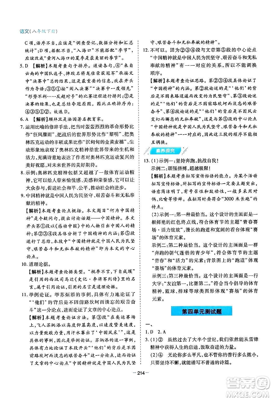 青島出版社2024年春新課堂學(xué)習(xí)與探究八年級(jí)語(yǔ)文下冊(cè)通用版答案