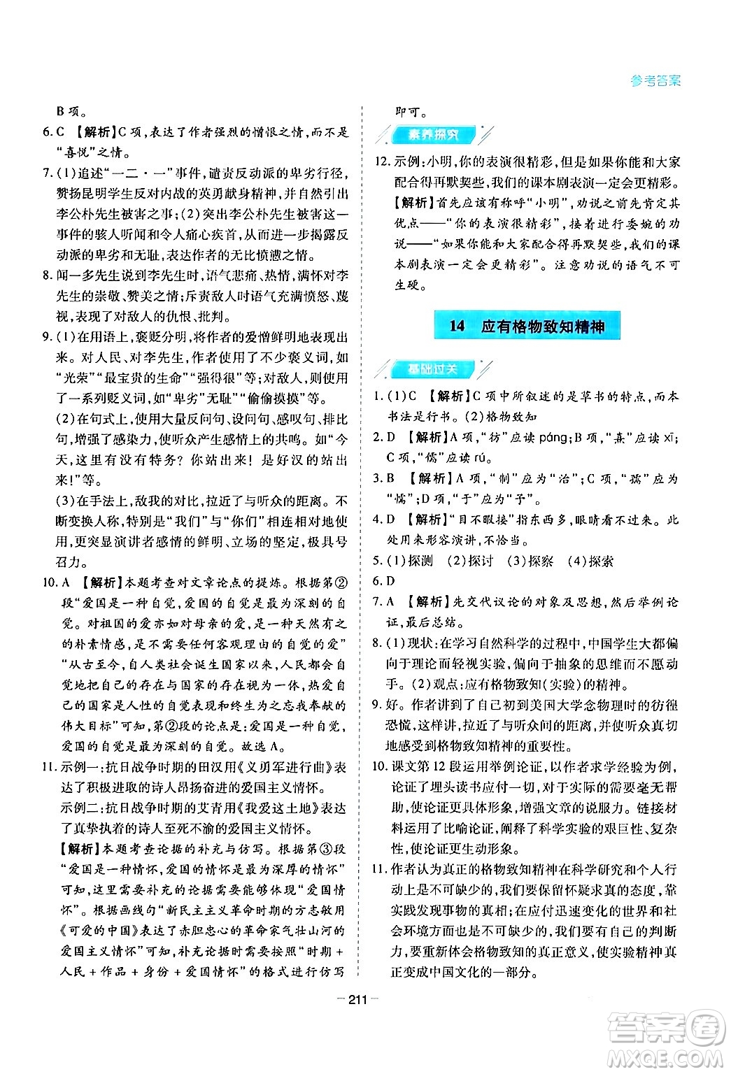 青島出版社2024年春新課堂學(xué)習(xí)與探究八年級(jí)語(yǔ)文下冊(cè)通用版答案