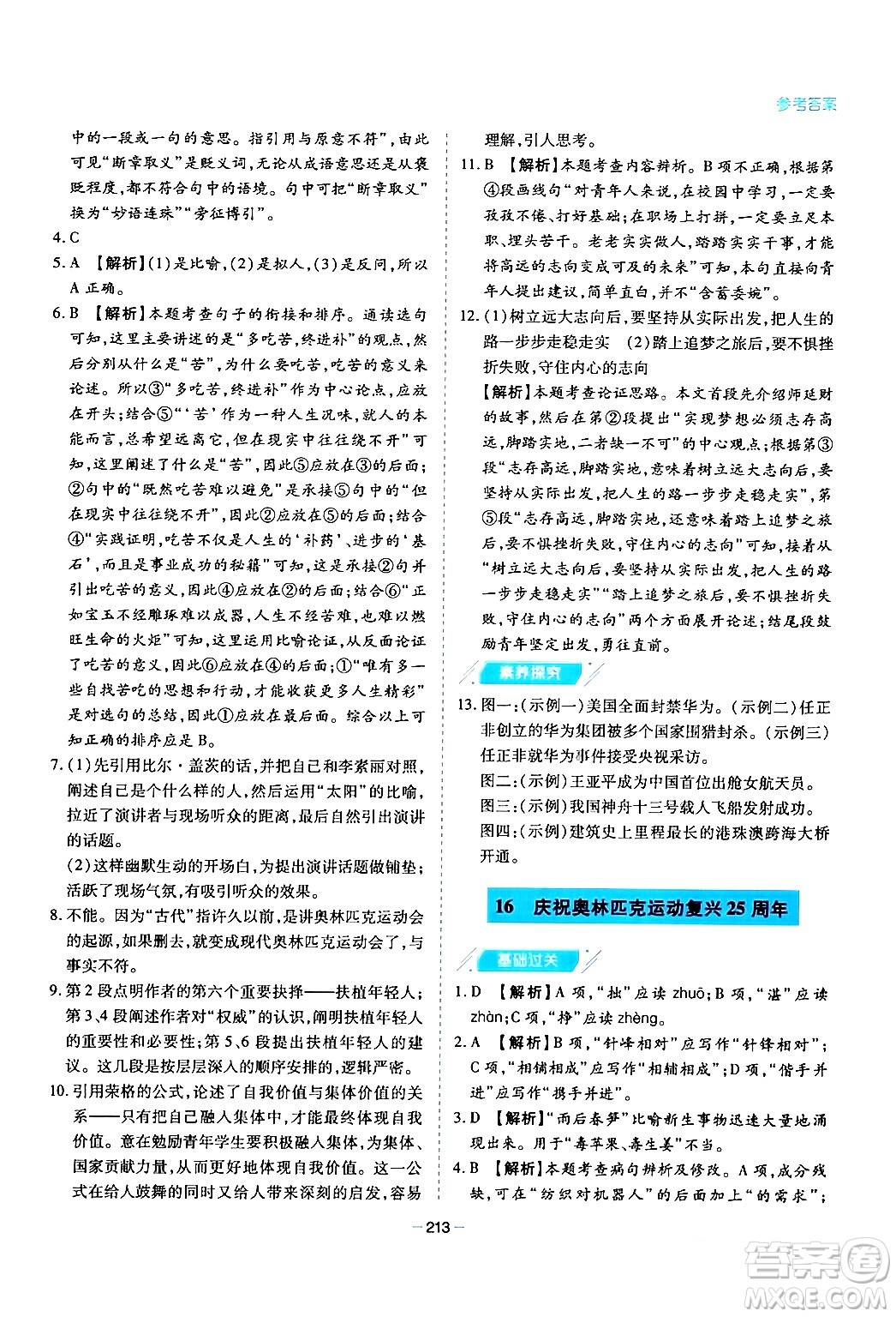 青島出版社2024年春新課堂學(xué)習(xí)與探究八年級(jí)語(yǔ)文下冊(cè)通用版答案