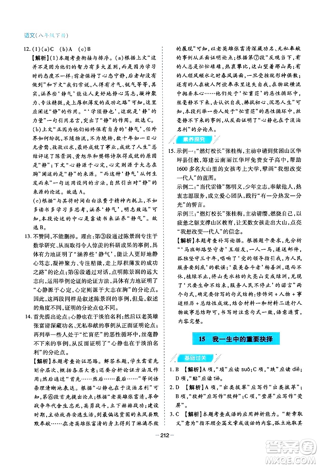 青島出版社2024年春新課堂學(xué)習(xí)與探究八年級(jí)語(yǔ)文下冊(cè)通用版答案