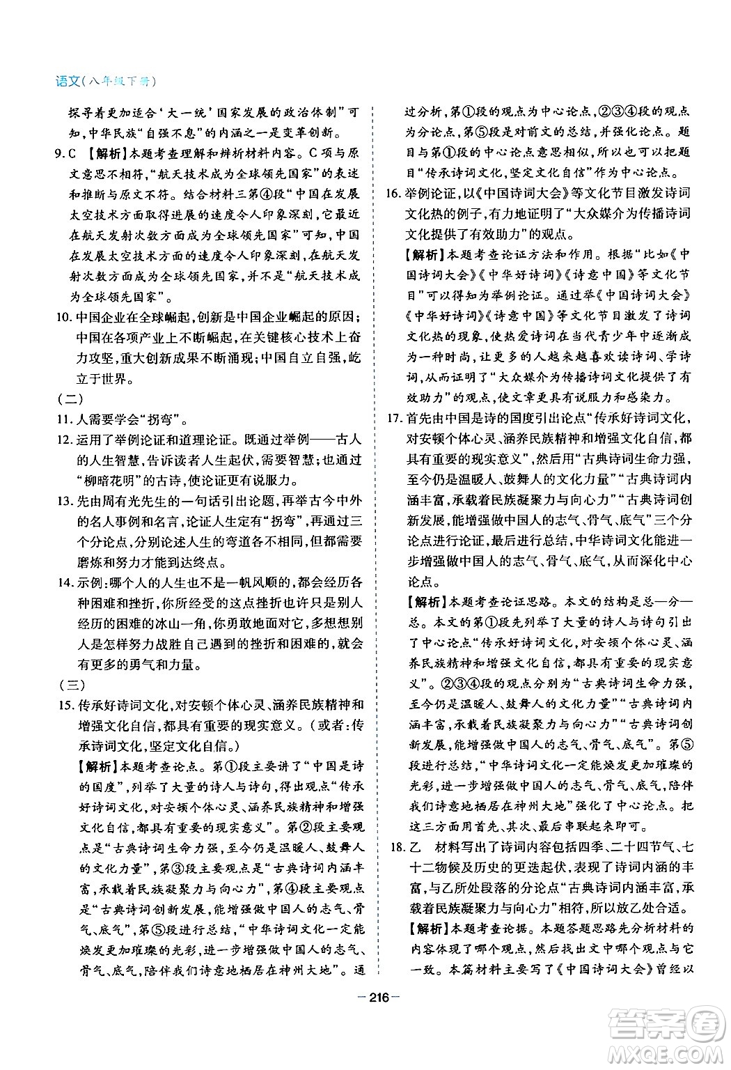 青島出版社2024年春新課堂學(xué)習(xí)與探究八年級(jí)語(yǔ)文下冊(cè)通用版答案