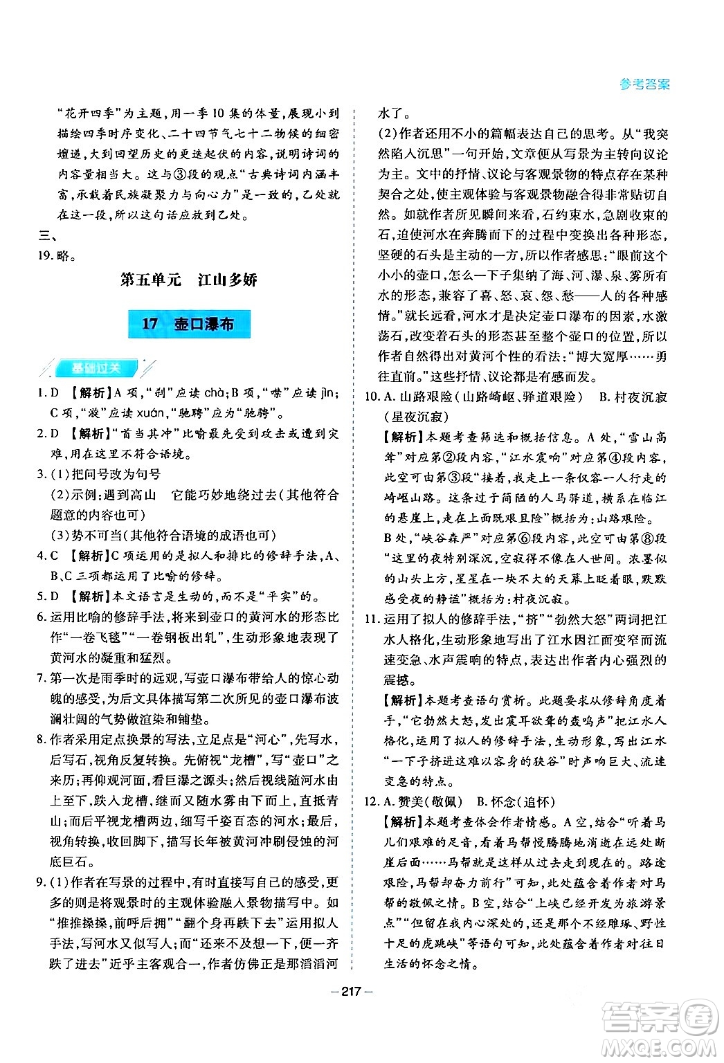 青島出版社2024年春新課堂學(xué)習(xí)與探究八年級(jí)語(yǔ)文下冊(cè)通用版答案