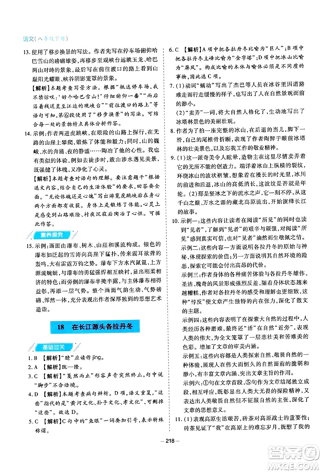 青島出版社2024年春新課堂學(xué)習(xí)與探究八年級(jí)語(yǔ)文下冊(cè)通用版答案