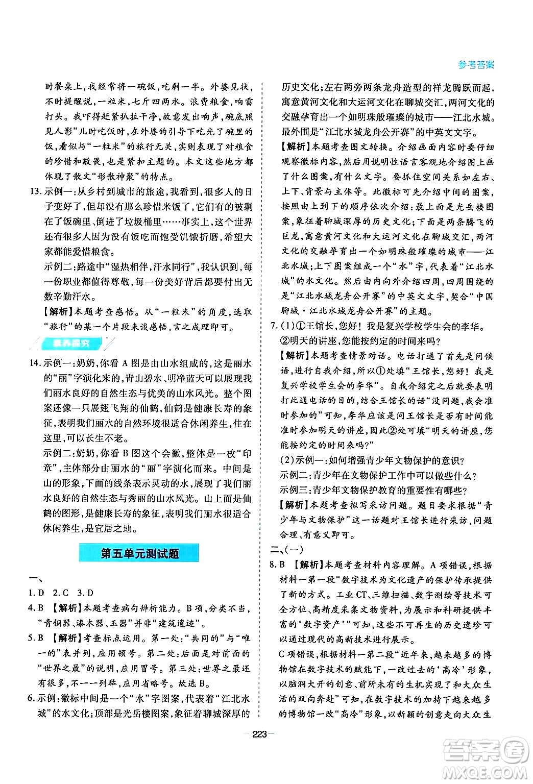 青島出版社2024年春新課堂學(xué)習(xí)與探究八年級(jí)語(yǔ)文下冊(cè)通用版答案