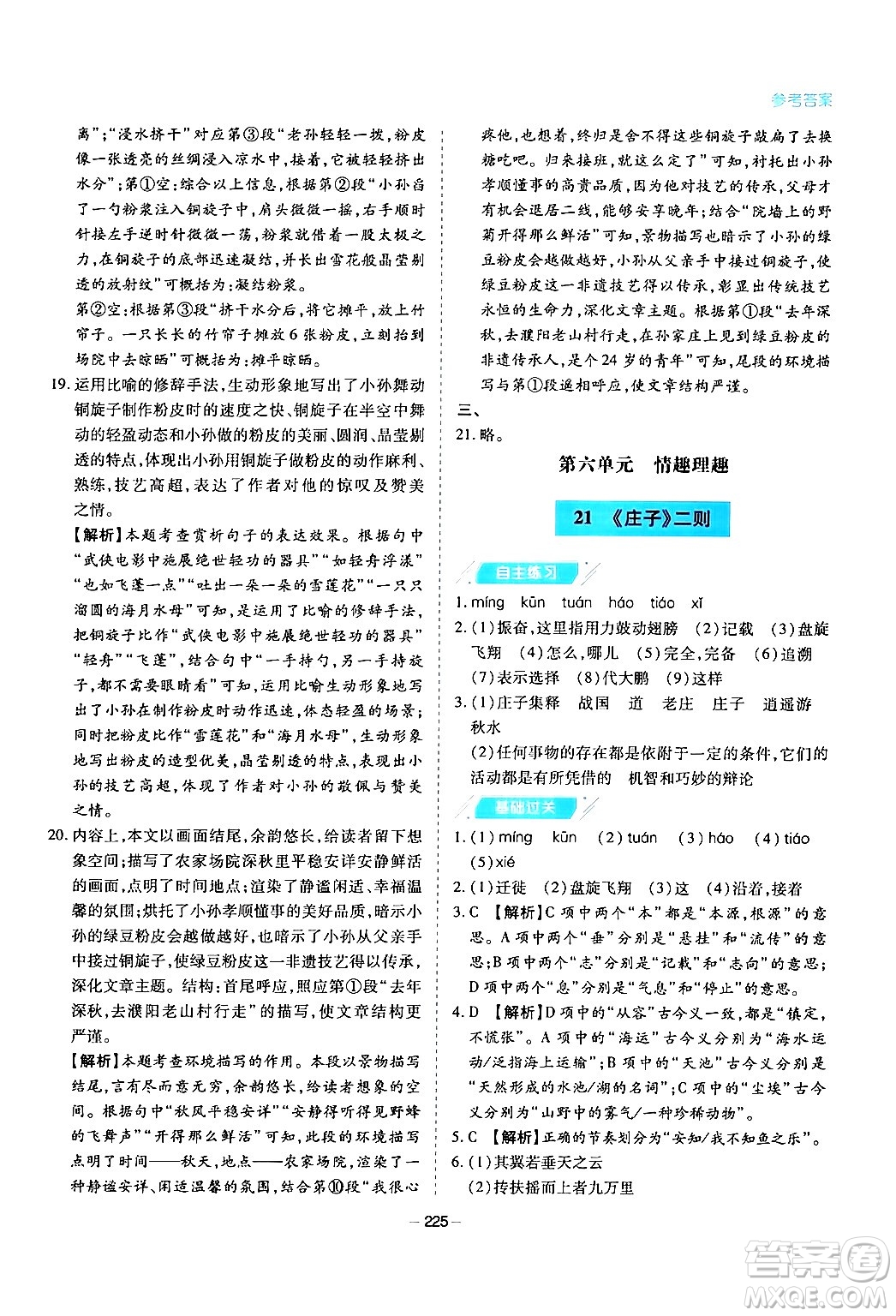 青島出版社2024年春新課堂學(xué)習(xí)與探究八年級(jí)語(yǔ)文下冊(cè)通用版答案