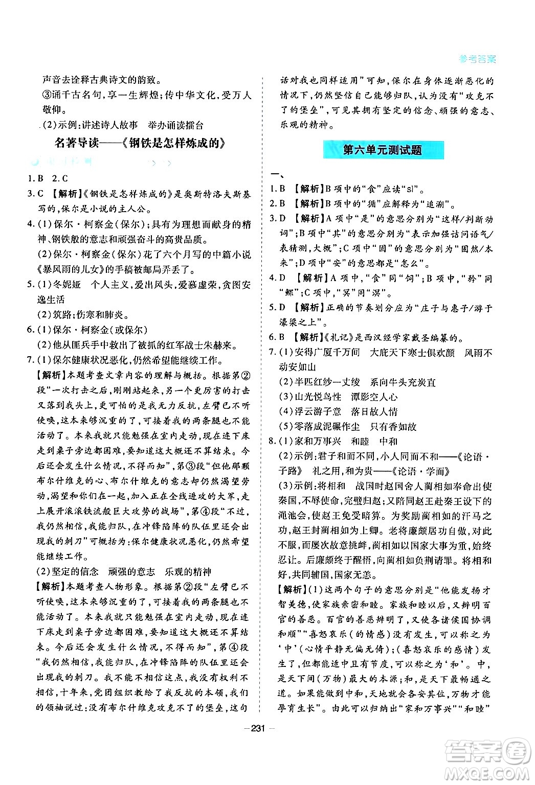 青島出版社2024年春新課堂學(xué)習(xí)與探究八年級(jí)語(yǔ)文下冊(cè)通用版答案