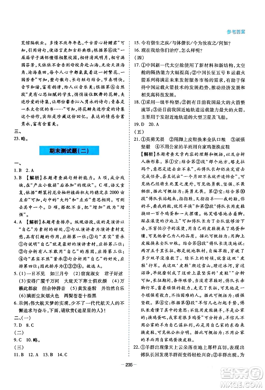 青島出版社2024年春新課堂學(xué)習(xí)與探究八年級(jí)語(yǔ)文下冊(cè)通用版答案