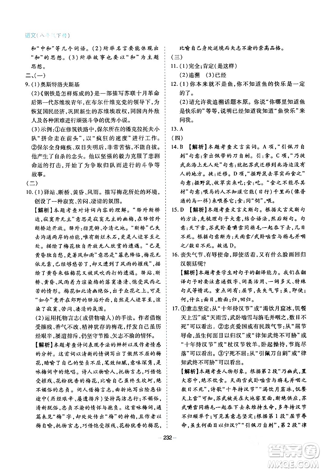 青島出版社2024年春新課堂學(xué)習(xí)與探究八年級(jí)語(yǔ)文下冊(cè)通用版答案