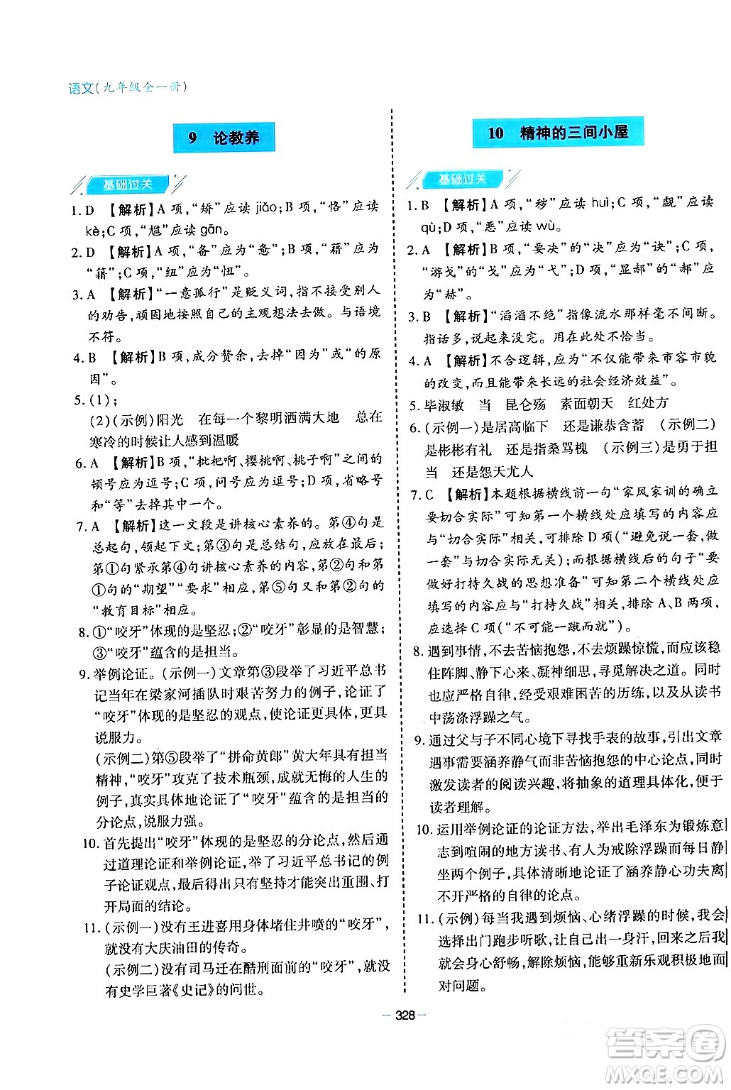 青島出版社2024年春新課堂學(xué)習(xí)與探究九年級(jí)語(yǔ)文下冊(cè)通用版答案