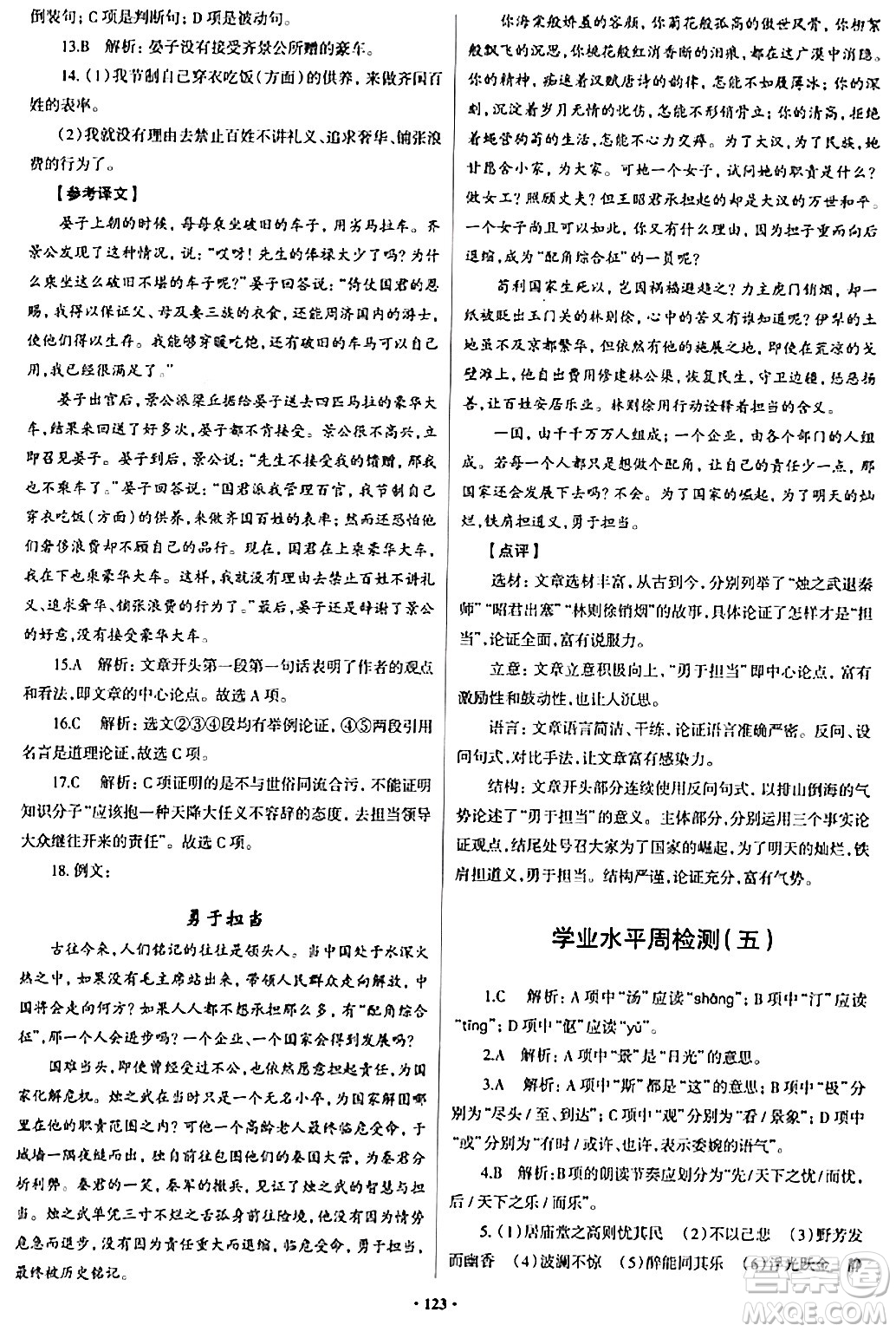 青島出版社2024年春新課堂學(xué)習(xí)與探究九年級(jí)語(yǔ)文下冊(cè)通用版答案