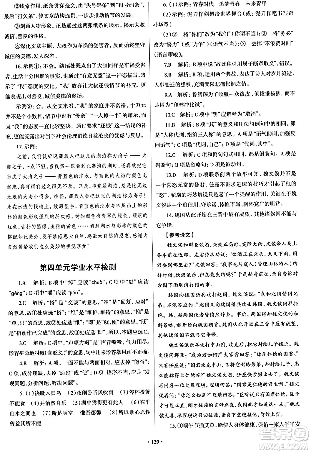 青島出版社2024年春新課堂學(xué)習(xí)與探究九年級(jí)語(yǔ)文下冊(cè)通用版答案