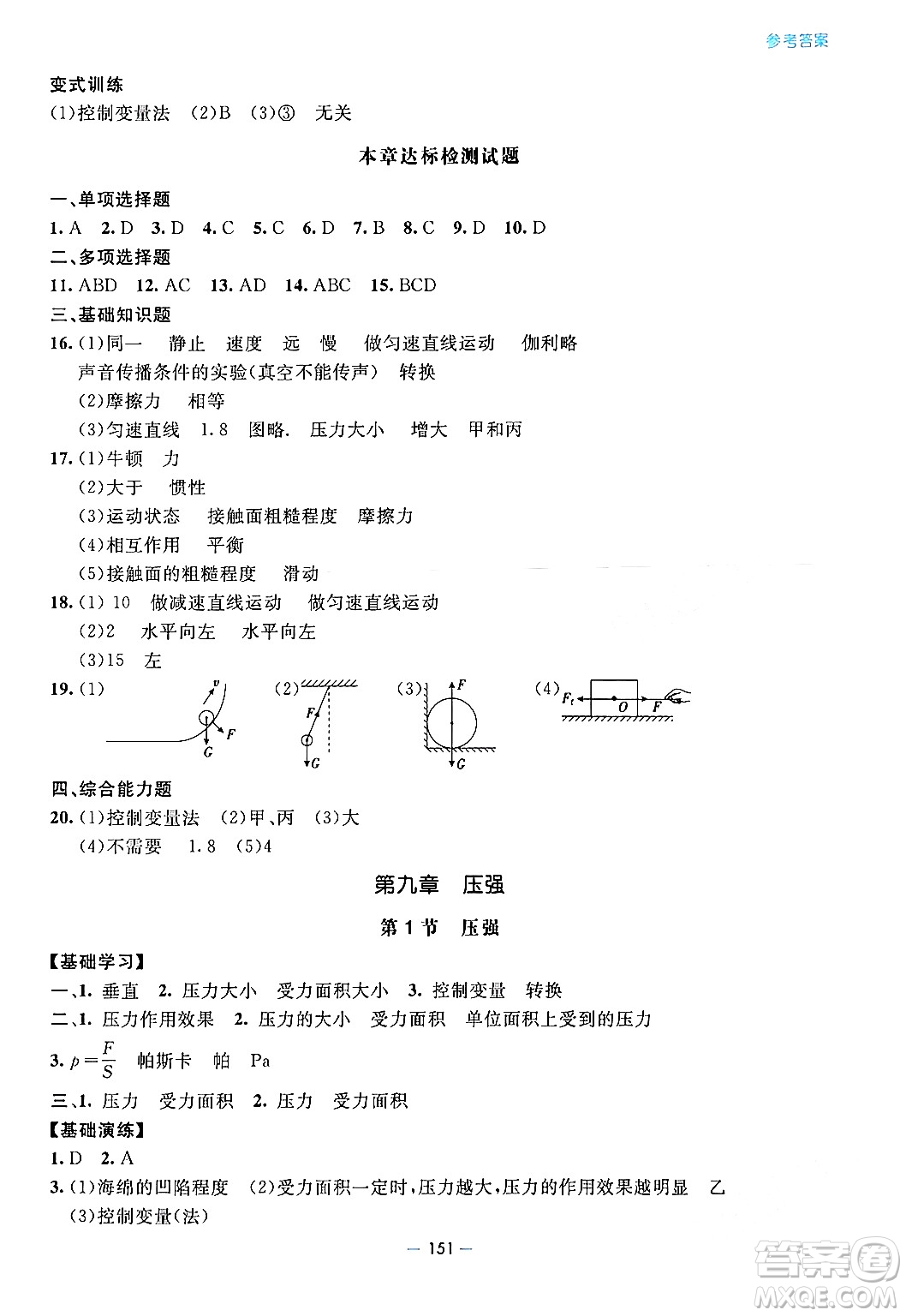 青島出版社2024年春新課堂學(xué)習(xí)與探究八年級物理下冊通用版答案