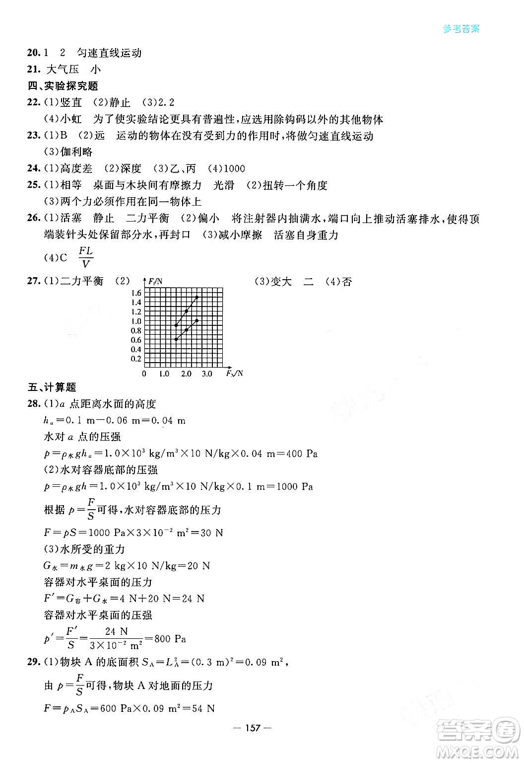 青島出版社2024年春新課堂學(xué)習(xí)與探究八年級物理下冊通用版答案