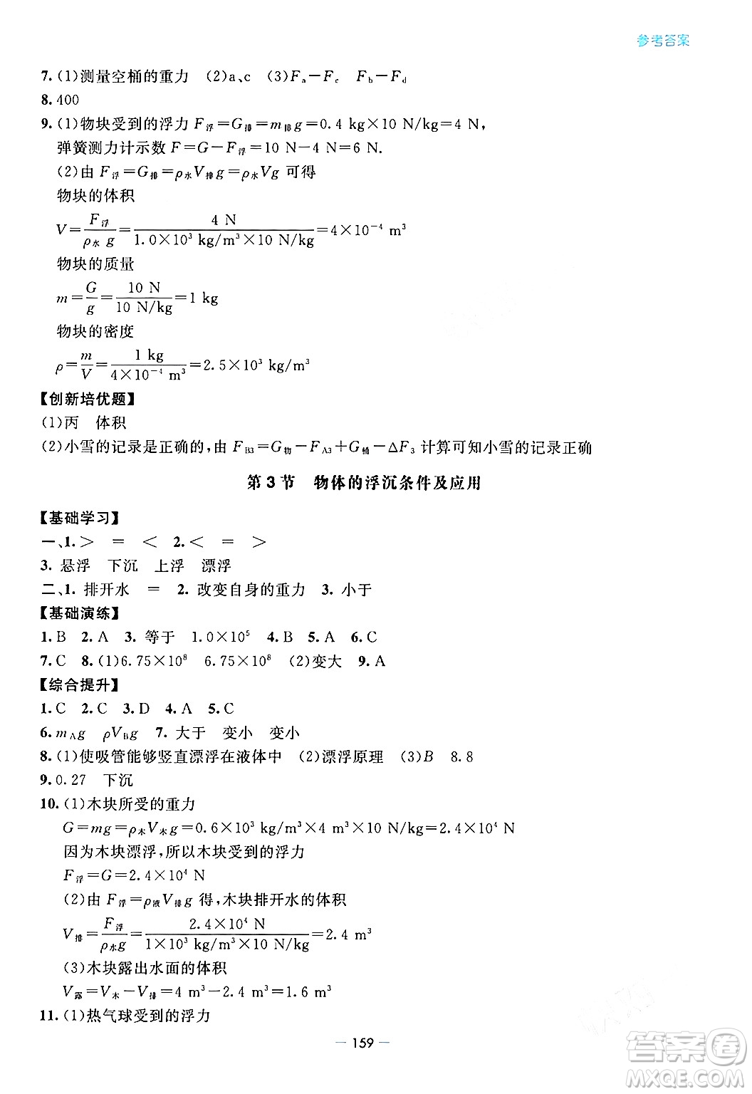 青島出版社2024年春新課堂學(xué)習(xí)與探究八年級物理下冊通用版答案