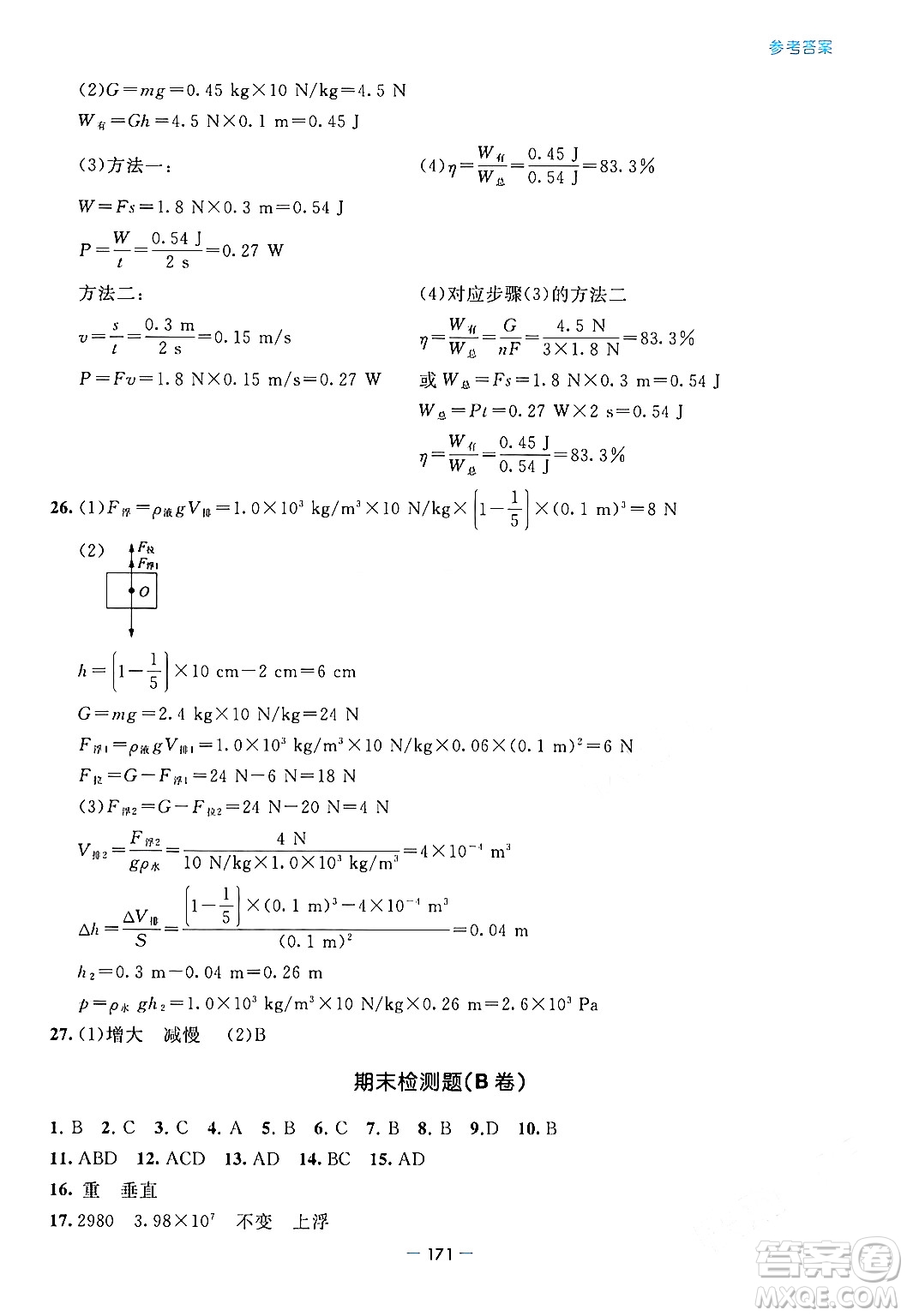 青島出版社2024年春新課堂學(xué)習(xí)與探究八年級物理下冊通用版答案