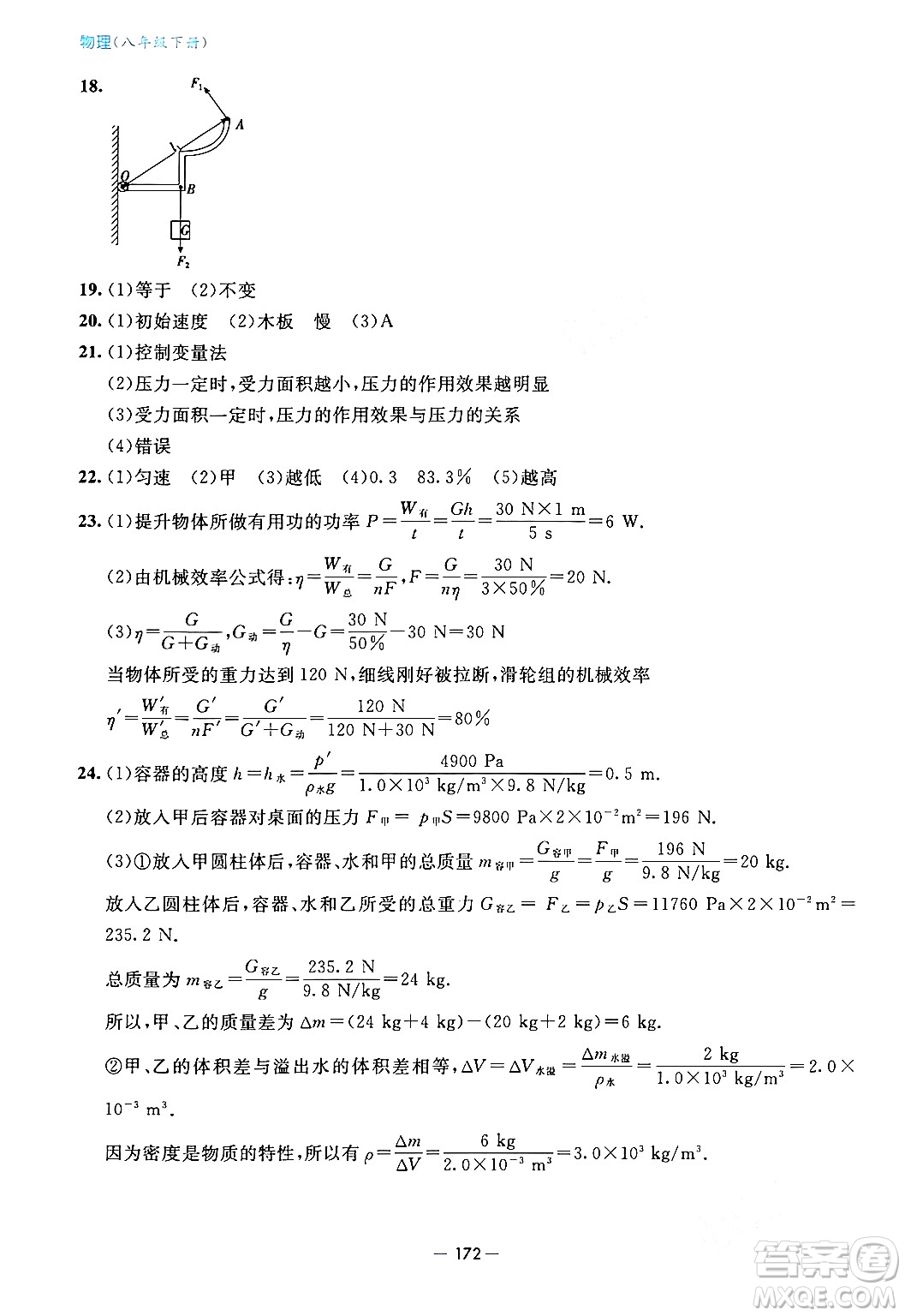 青島出版社2024年春新課堂學(xué)習(xí)與探究八年級物理下冊通用版答案