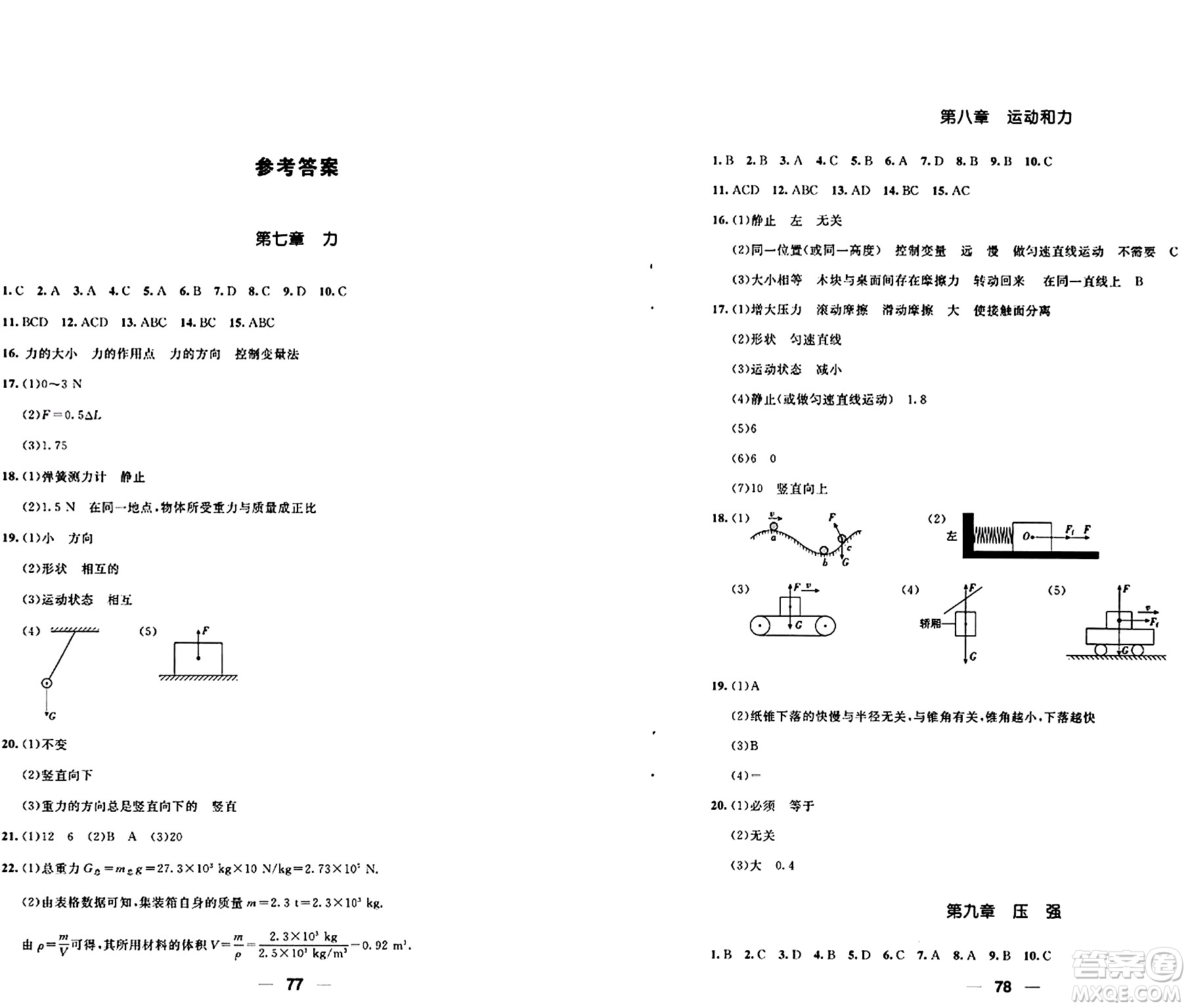 青島出版社2024年春新課堂學(xué)習(xí)與探究八年級物理下冊通用版答案