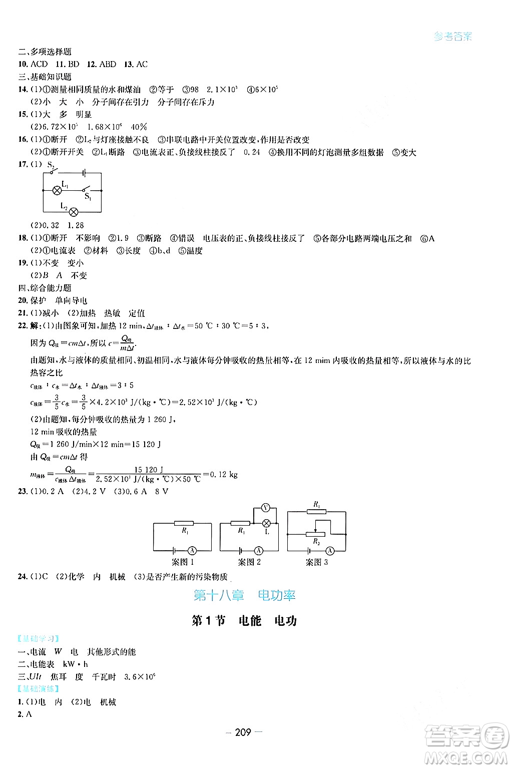 青島出版社2024年春新課堂學(xué)習(xí)與探究九年級(jí)物理下冊(cè)通用版答案