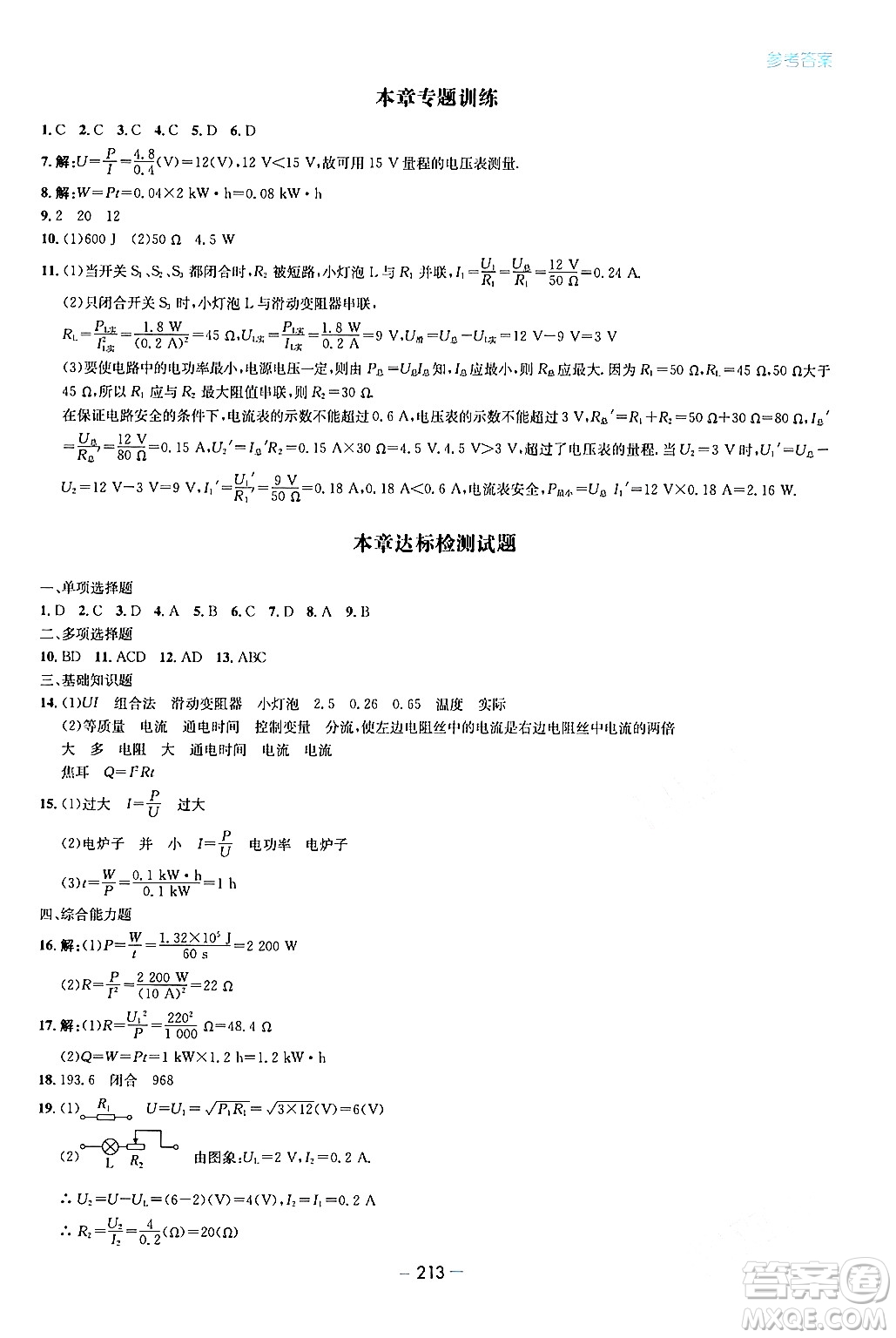 青島出版社2024年春新課堂學(xué)習(xí)與探究九年級(jí)物理下冊(cè)通用版答案