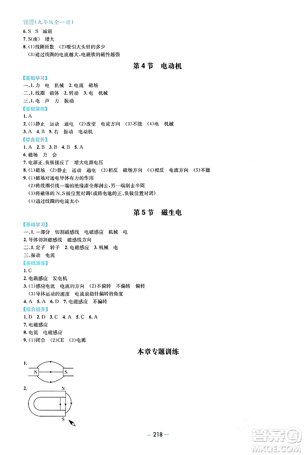 青島出版社2024年春新課堂學(xué)習(xí)與探究九年級(jí)物理下冊(cè)通用版答案