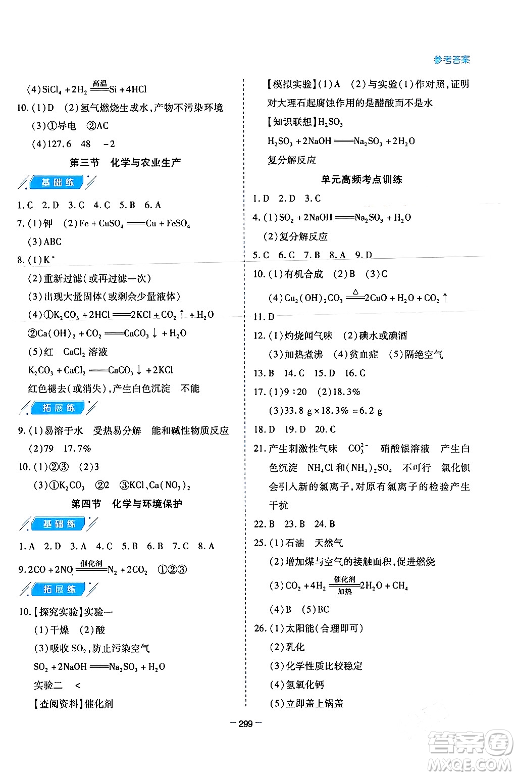 青島出版社2024年春新課堂學(xué)習(xí)與探究九年級化學(xué)下冊通用版答案