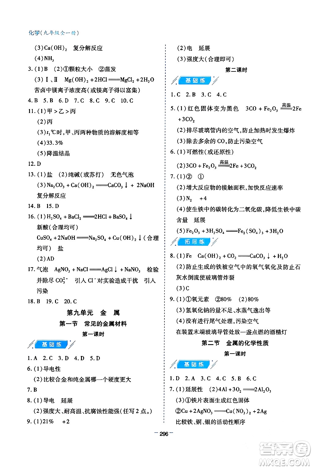 青島出版社2024年春新課堂學(xué)習(xí)與探究九年級化學(xué)下冊通用版答案