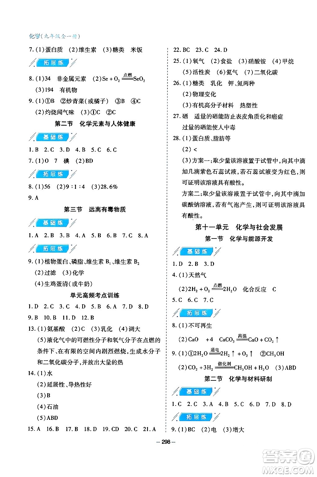 青島出版社2024年春新課堂學(xué)習(xí)與探究九年級化學(xué)下冊通用版答案