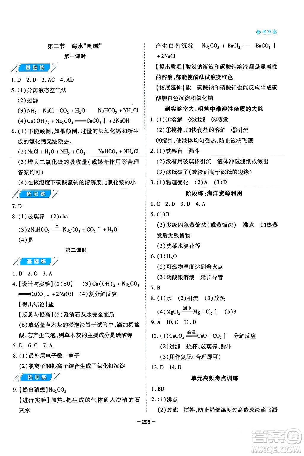 青島出版社2024年春新課堂學(xué)習(xí)與探究九年級化學(xué)下冊通用版答案