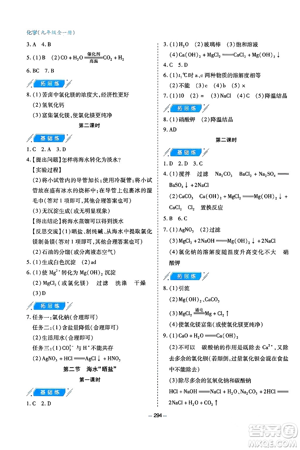 青島出版社2024年春新課堂學(xué)習(xí)與探究九年級化學(xué)下冊通用版答案