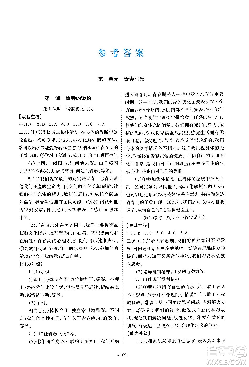 青島出版社2024年春新課堂學(xué)習(xí)與探究七年級(jí)道德與法治下冊(cè)通用版答案