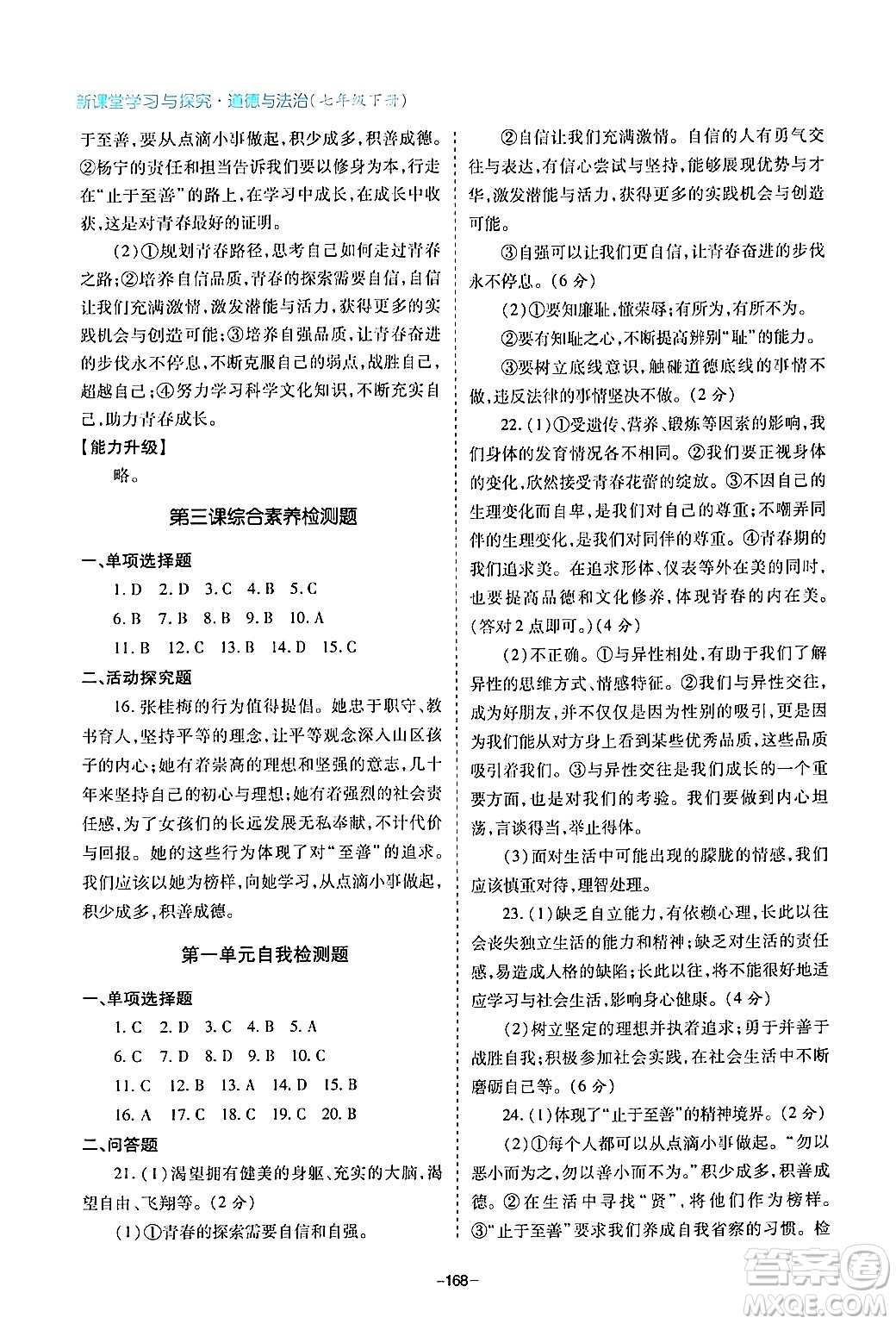 青島出版社2024年春新課堂學(xué)習(xí)與探究七年級(jí)道德與法治下冊(cè)通用版答案