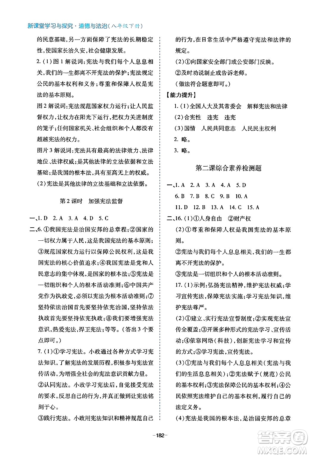 青島出版社2024年春新課堂學(xué)習(xí)與探究八年級道德與法治下冊通用版答案