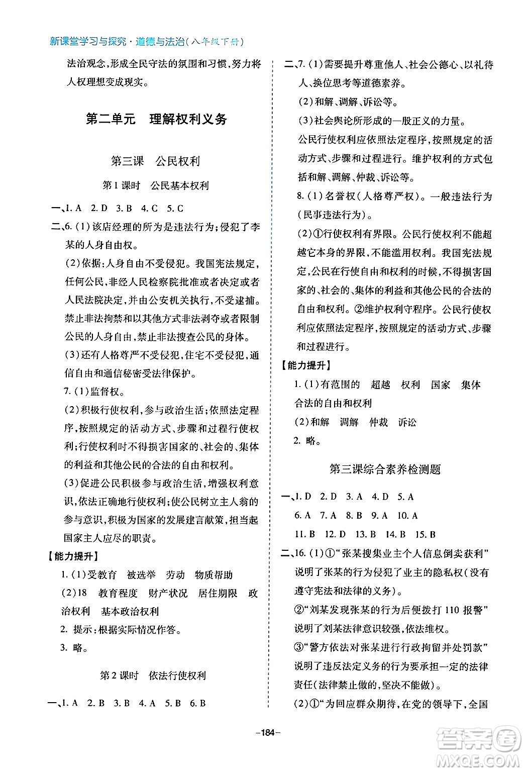 青島出版社2024年春新課堂學(xué)習(xí)與探究八年級道德與法治下冊通用版答案