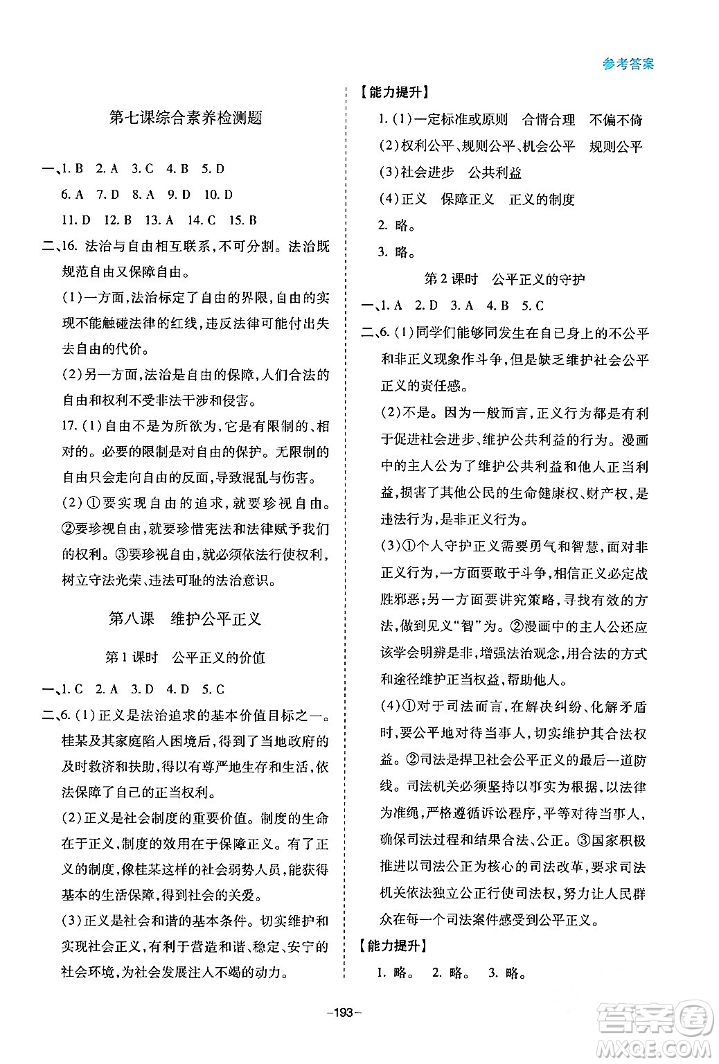 青島出版社2024年春新課堂學(xué)習(xí)與探究八年級道德與法治下冊通用版答案