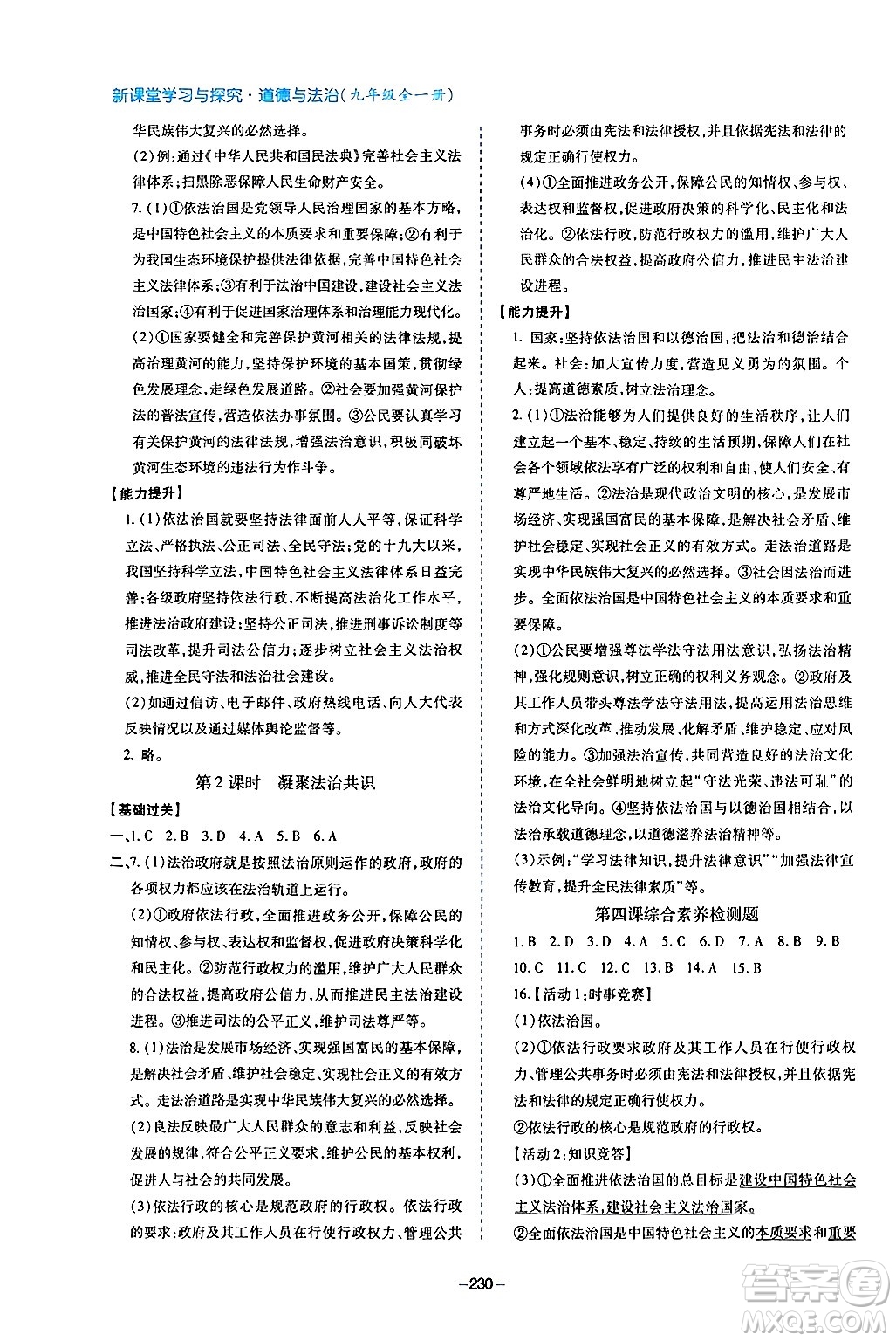 青島出版社2024年春新課堂學(xué)習(xí)與探究九年級道德與法治下冊通用版答案